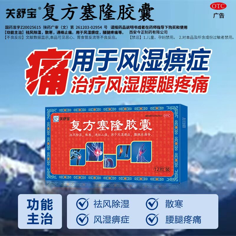 关舒宝复方塞隆胶囊祛风除湿通络止痛风湿骨痛12hGB