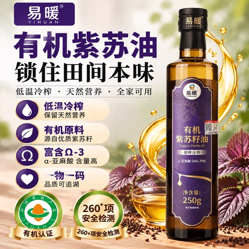 有机纯正紫苏籽油 低温一级冷榨紫苏油250g食用油官方正品旗舰店