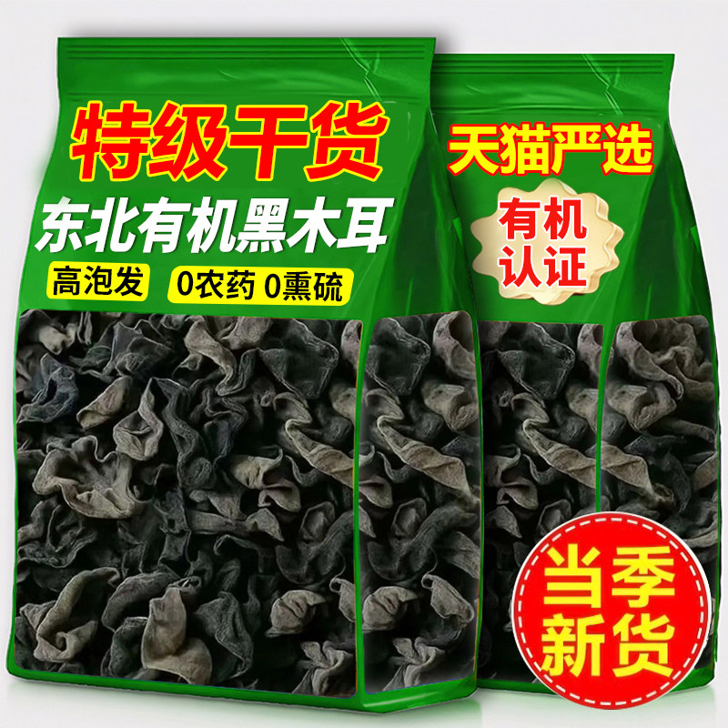 东北有机黑木耳干货特级肉厚小碗耳长白山野生秋木耳官方旗舰店