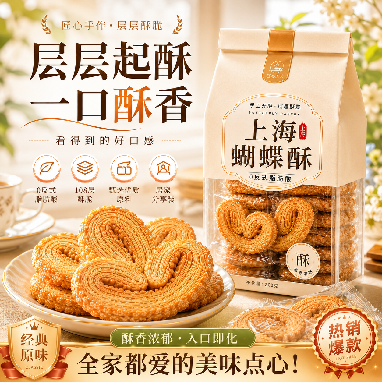 蝴蝶酥上海风味特产网红糕点心美食健康解馋零食小吃官方旗舰店