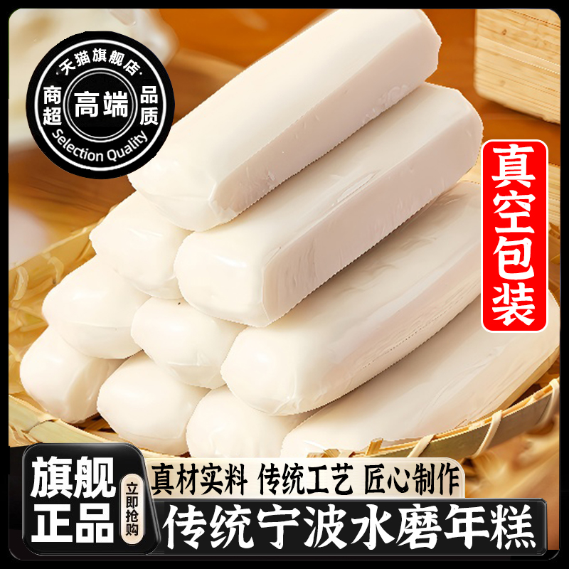传统宁波水磨年糕正宗宁波特产