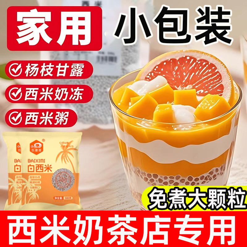 胖东來西米家用小包装煮粥奶茶店专用大颗粒商用免煮官方旗舰店