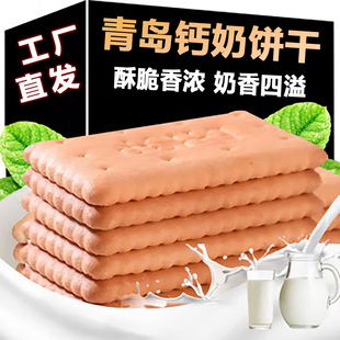 青岛钙奶饼干 干官方旗舰店5斤装老式怀旧80后早餐代餐零食独立包
