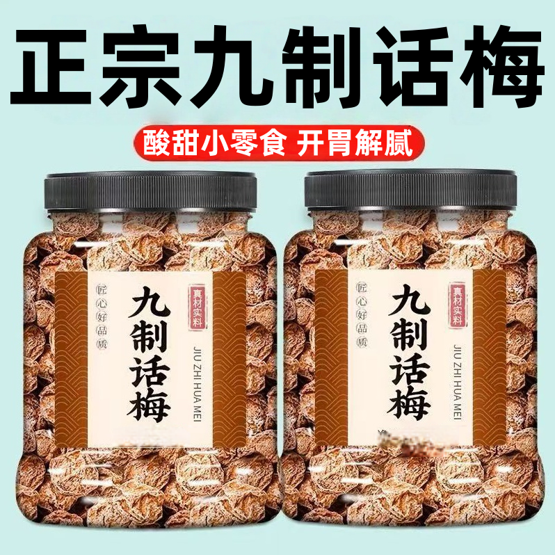 正宗九制话梅特级话梅皇官方年货节孕妇零食咸酸梅干泡水广东洱宝