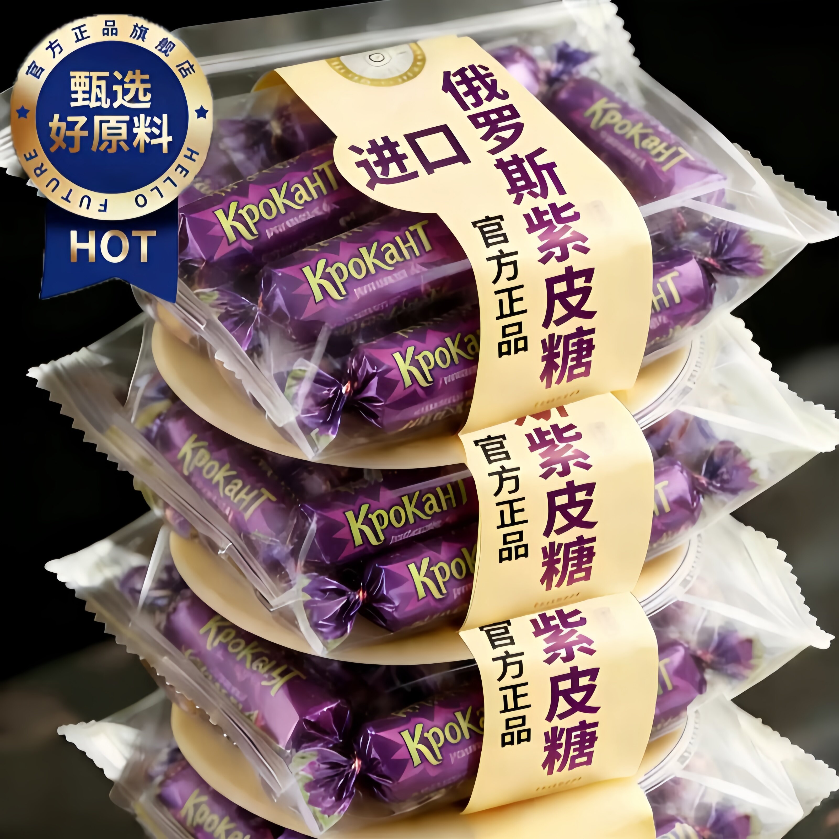 年货推荐!俄罗斯紫皮糖原装进口高端巧克力糖果零食官方旗舰店