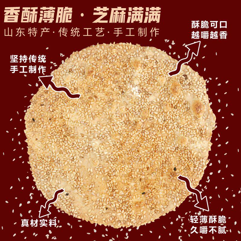 香酥烧饼旗舰店淄博特产薄脆芝麻薄饼香酥饼山东手工正宗散装零食