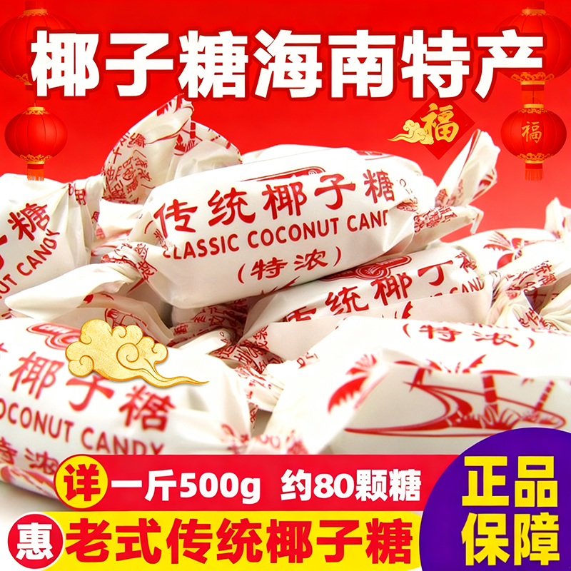 正宗椰子糖海南特产特浓七夕礼物水果味椰子糖果零食官方旗舰店