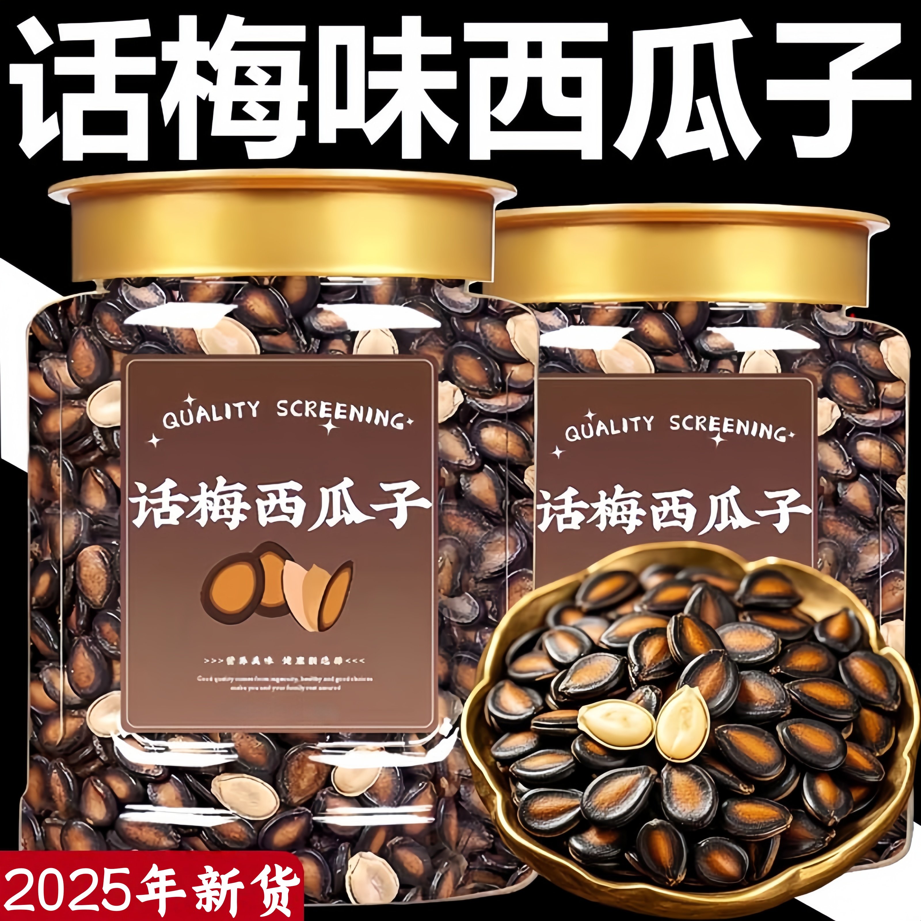 话梅味西瓜子2025新货大颗粒瓜籽五香办公零食坚果炒货年货,零食/坚果/特产,瓜子,淘宝优惠券,粉丝福利购,淘宝优惠卷