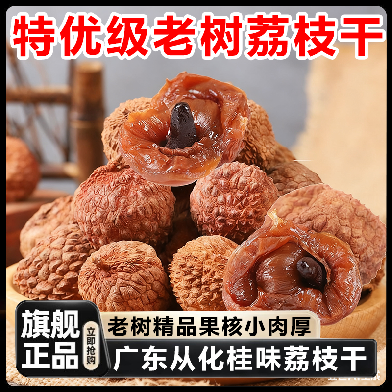 正宗荔枝干特级新货官方旗舰店核小肉厚新鲜桂味荔枝肉干零食果干