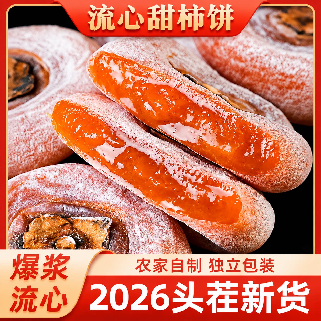 陕西富平糖心柿子饼传统工艺甜图片