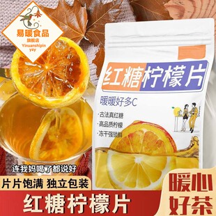 红糖柠檬片冻干红糖柠檬新鲜柠檬独立包装水果代茶即食冲泡旗舰店