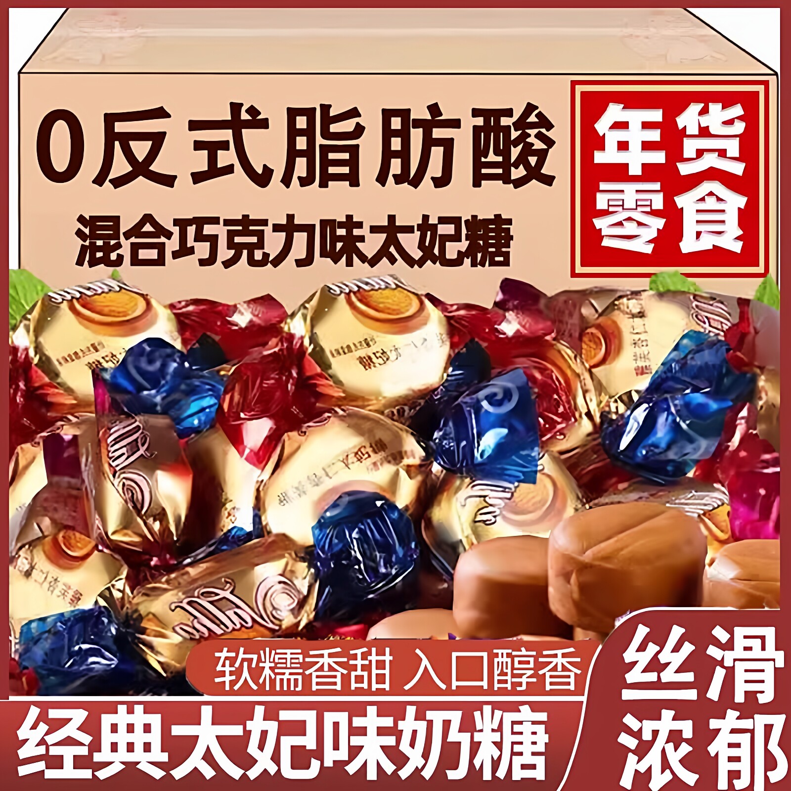 法式爆浆夹心太妃糖官方旗舰店巧克力夹心焦糖结婚喜糖年货小零食