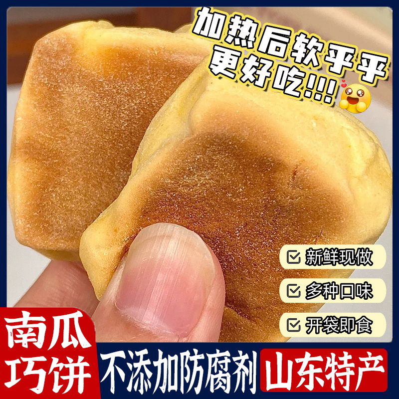 山东特产南瓜巧饼七夕巧果饽饽小火烧喜饼馍馍小馒头代餐杂粮速食