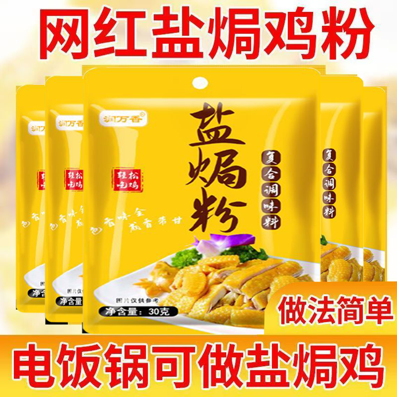 2025新网红广东盐焗鸡粉正宗梅州家用盐焗粉盐焗调味料官方旗舰店
