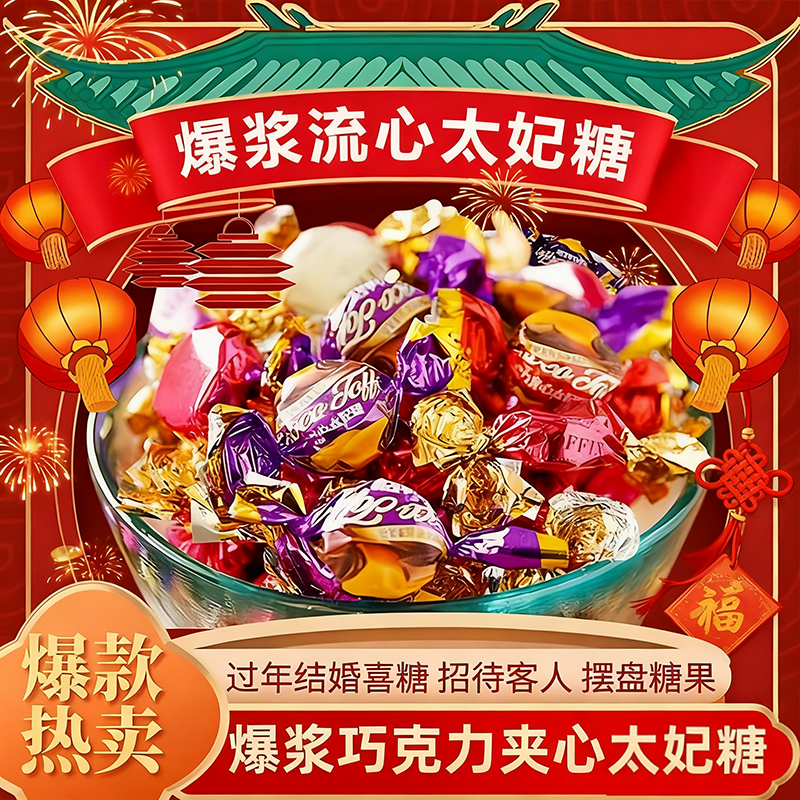 太妃糖爆浆夹心太妃糖奶味结婚喜糖年货糖果网红零食官方旗舰店