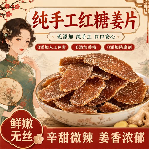 姜片红糖糖糖即食无添加纯手工