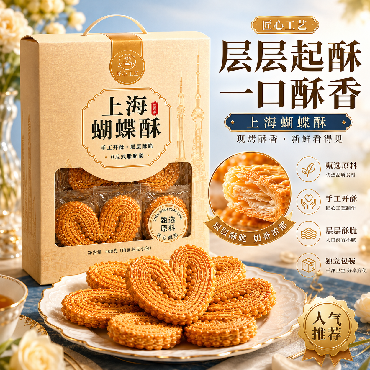 蝴蝶酥上海风味特产网红糕点心美食健康解馋零食小吃官方旗舰店