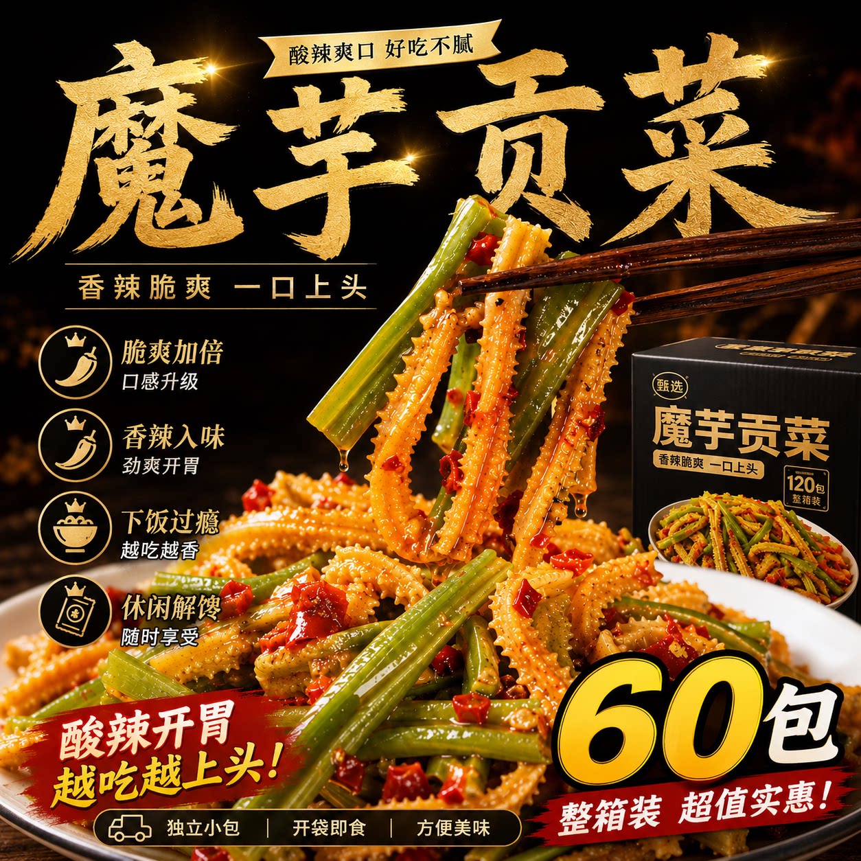 香辣爽口魔芋贡菜独立小包即食酱腌菜拌饭喝粥凉拌懒人开胃下饭菜