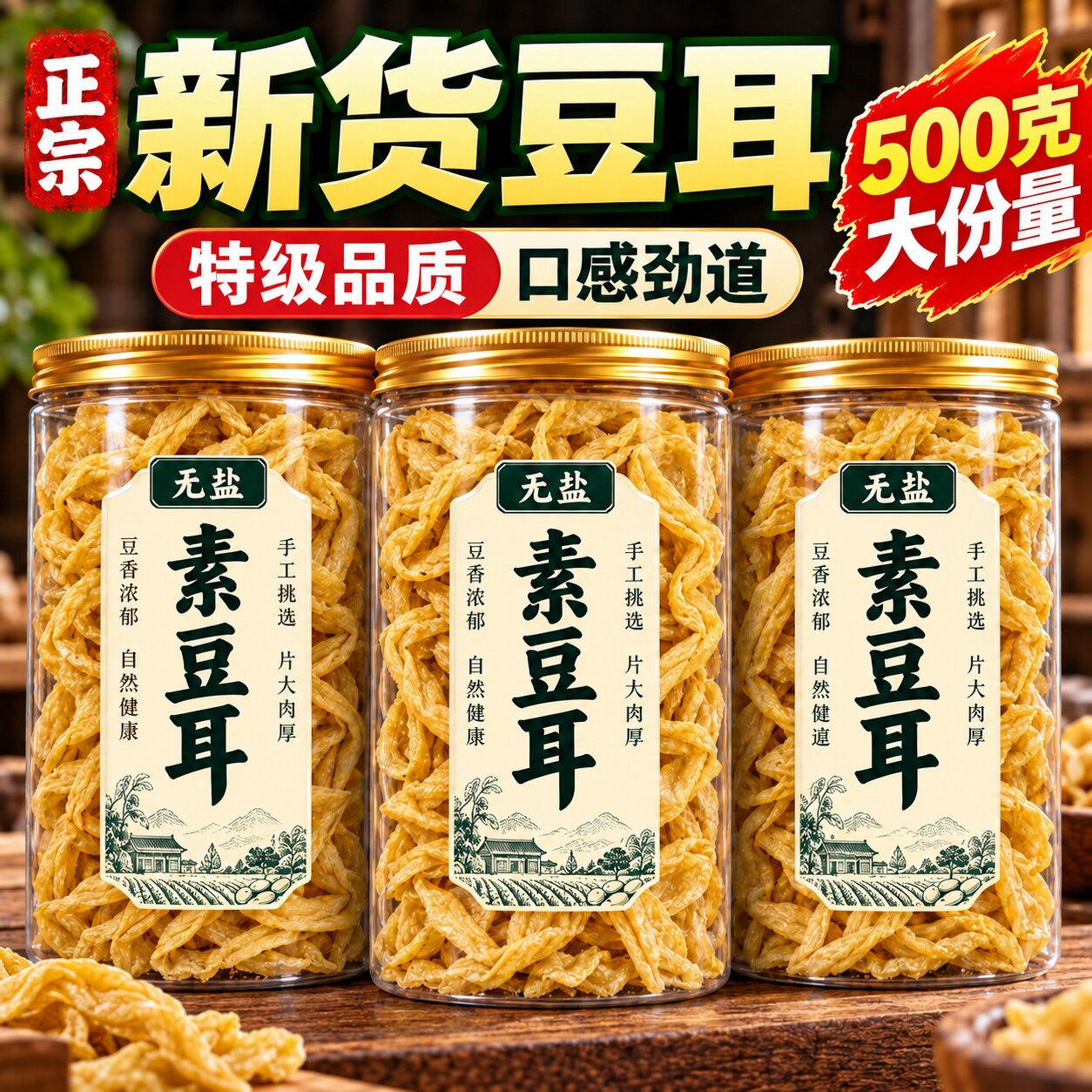素肉豆耳官方旗舰店山东无盐大豆耳素肉凉拌菜炒菜火锅豆制品干货