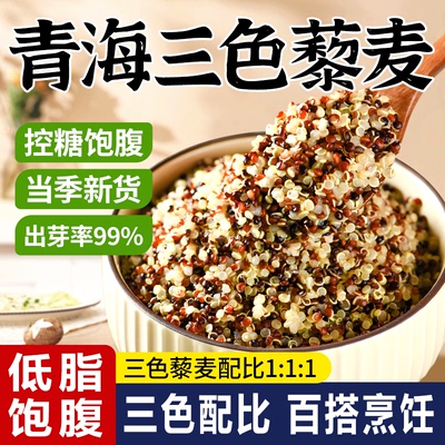 三色藜麦米糙米正宗白藜麦高原粗粮即食青海五谷杂粮主食黎麦饭