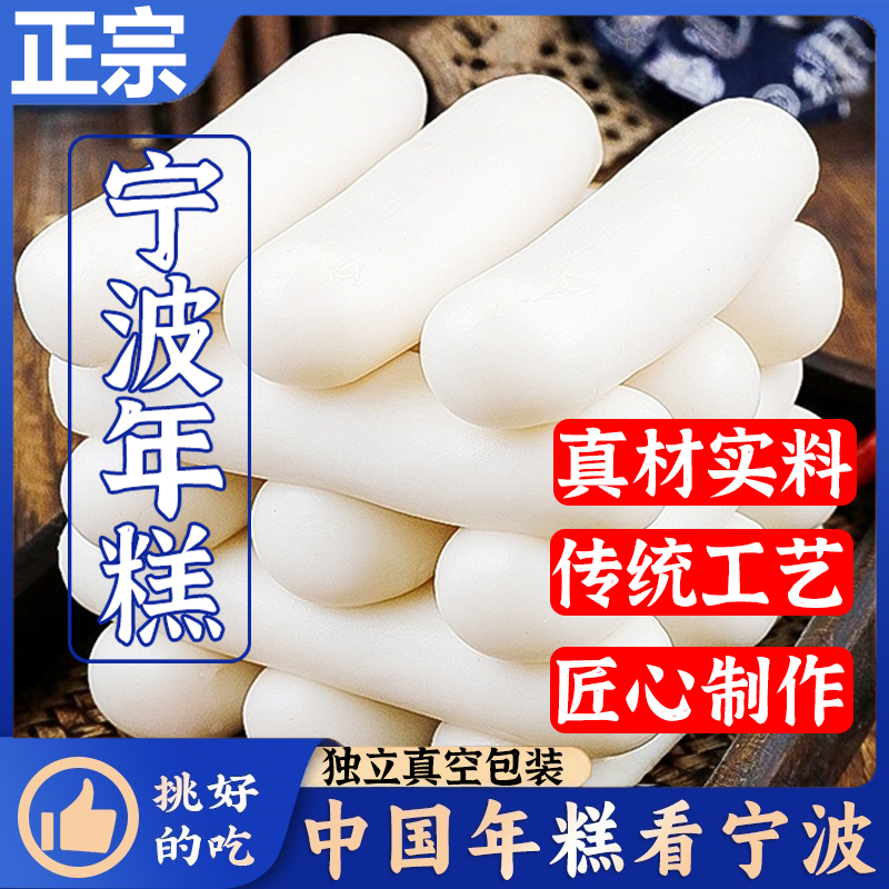 【央妈力荐！】正宗宁波水磨年糕