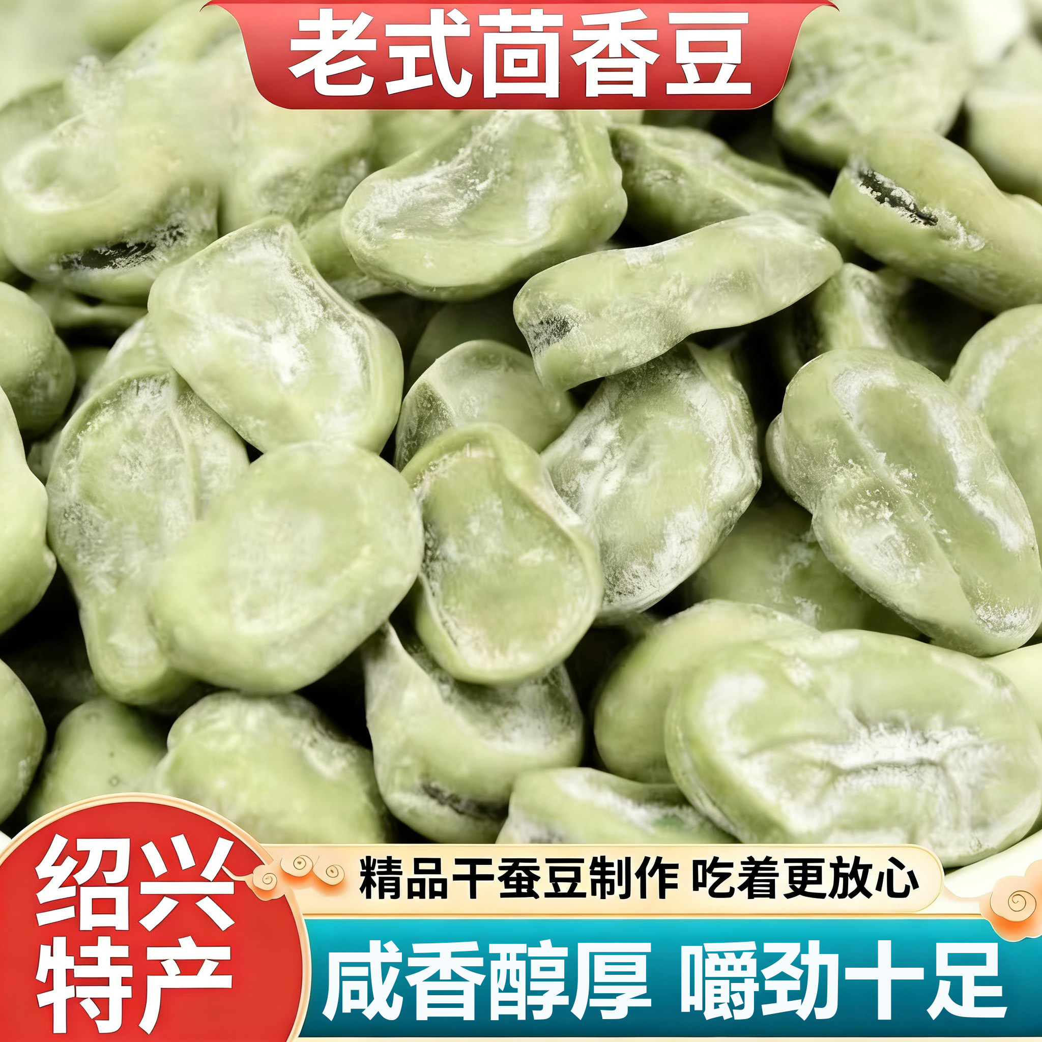 正宗茴香豆绍兴特产五香豆孔乙己豆茴香豆水煮软老式五香奶油蚕豆