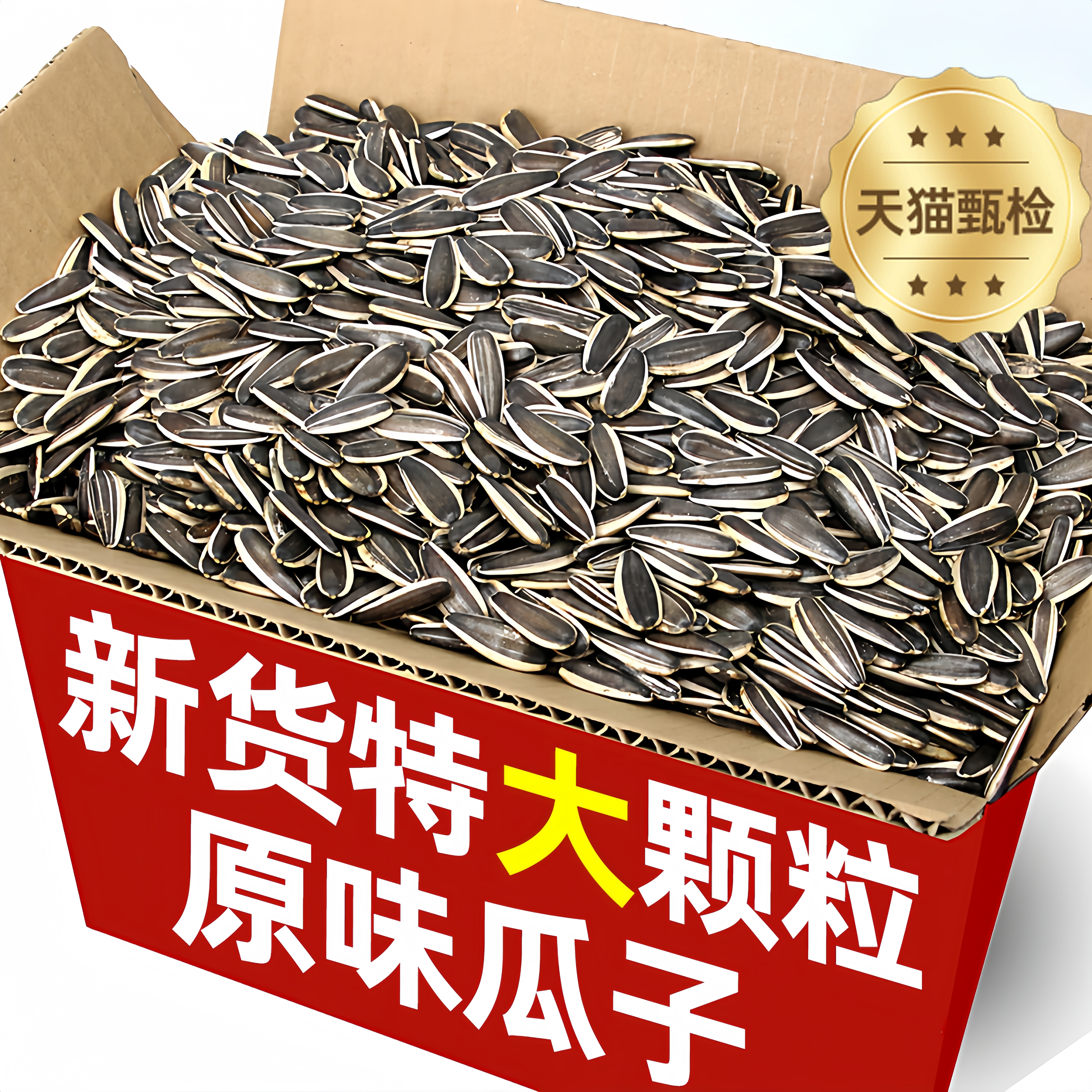 内蒙古363特大号原味瓜子葵瓜子2025新货大颗粒生葵花籽炒熟年货