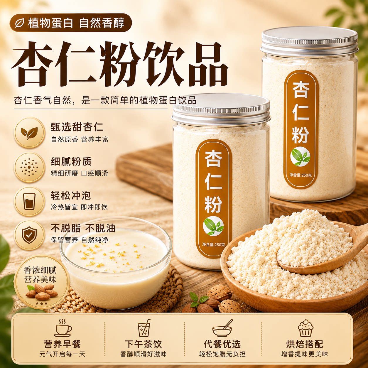 罐装天然南杏仁纯粉温水冲饮早餐代餐烘焙饼干甜品原料干粉
