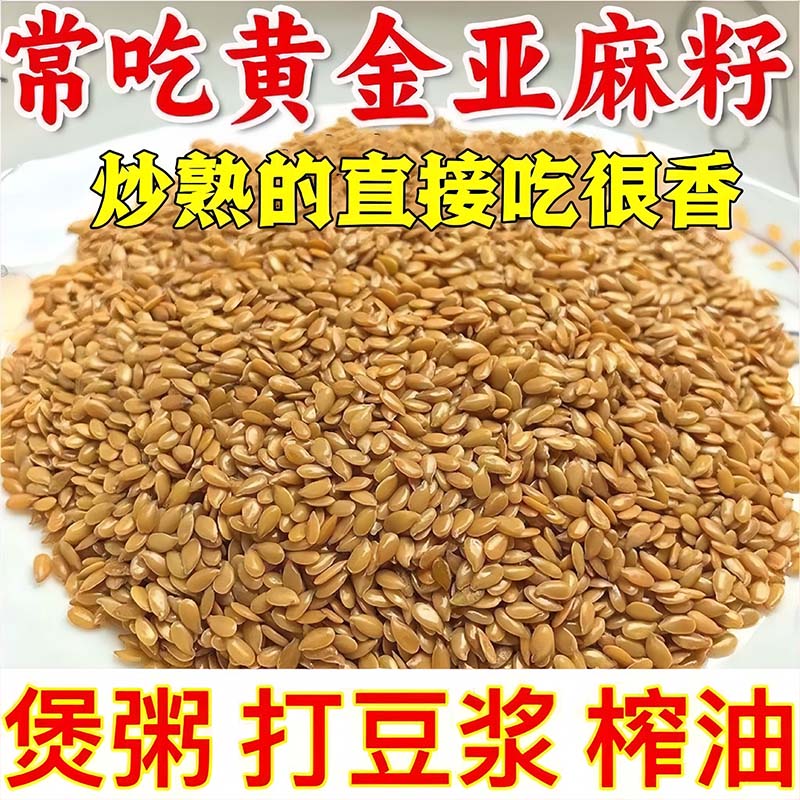 2025新正宗黄金亚麻籽特产熟胡麻亚麻籽高亚麻酸亚麻籽粉奇亚籽