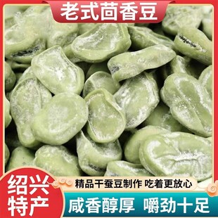 正宗茴香豆绍兴特产五香豆孔乙己豆茴香豆水煮软老式五香奶油蚕豆