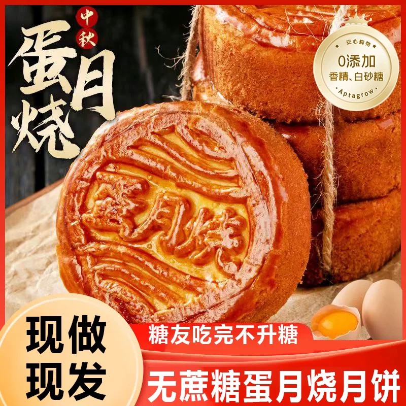 无蔗糖蛋月烧糖尿人专用月饼