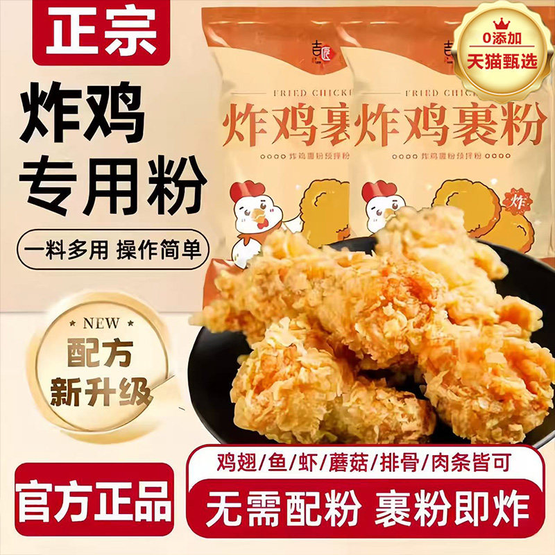 2026新爆款脆皮炸鸡裹粉家用脆皮炸鸡腿鸡翅专用粉正品官方年货节,粮油调味/速食/干货/烘焙,面包糠,淘宝优惠券,粉丝福利购,淘宝优惠卷