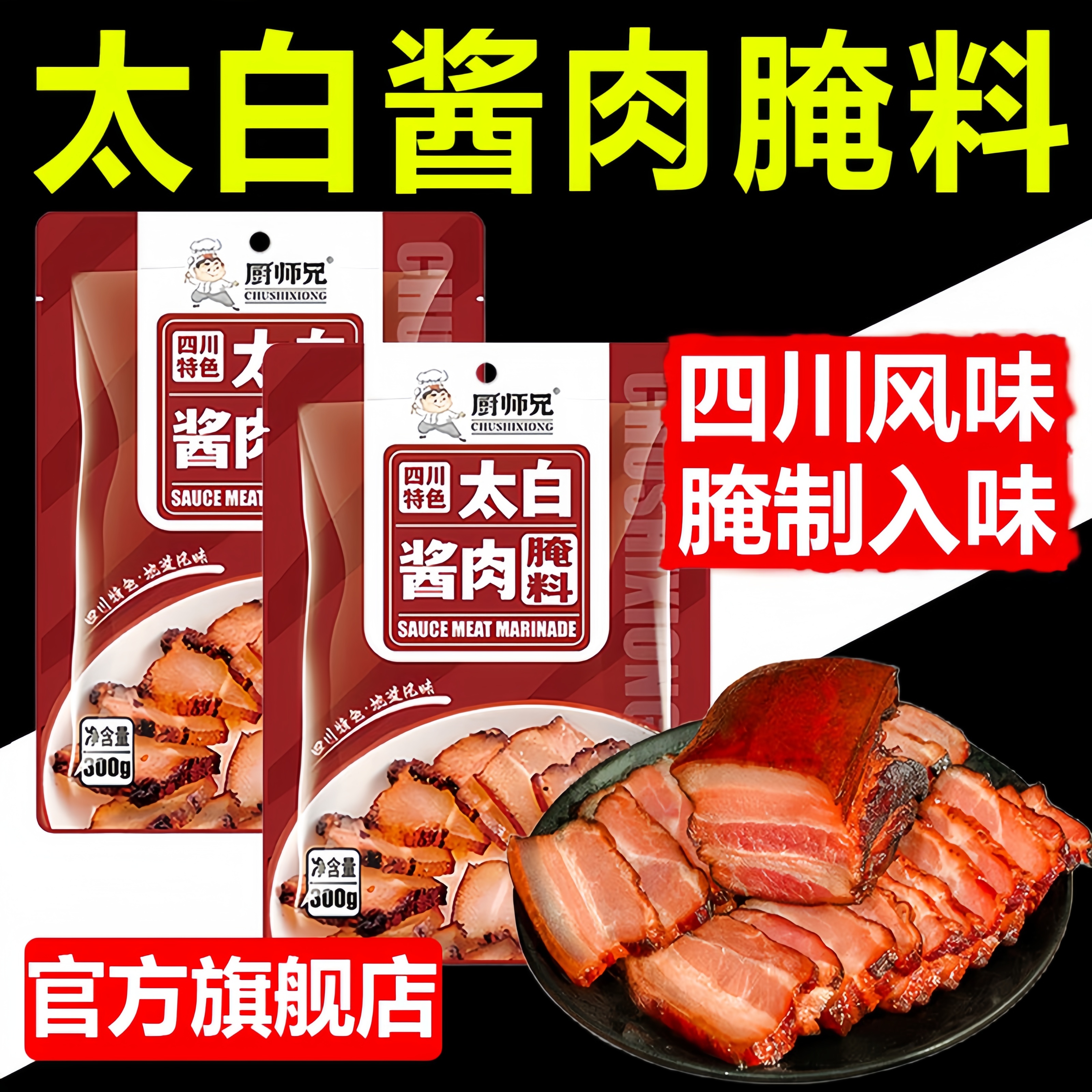太白酱肉腌料旗舰店四川特色腌肉酱料腊肉调料包四川太白酱肉腌料