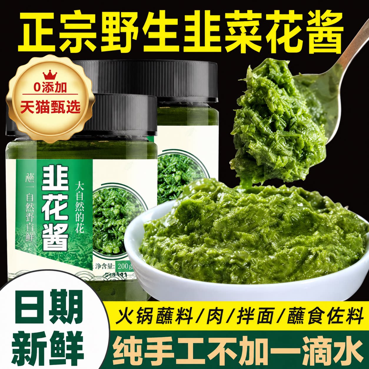 内蒙古野生韭菜花酱火锅蘸料