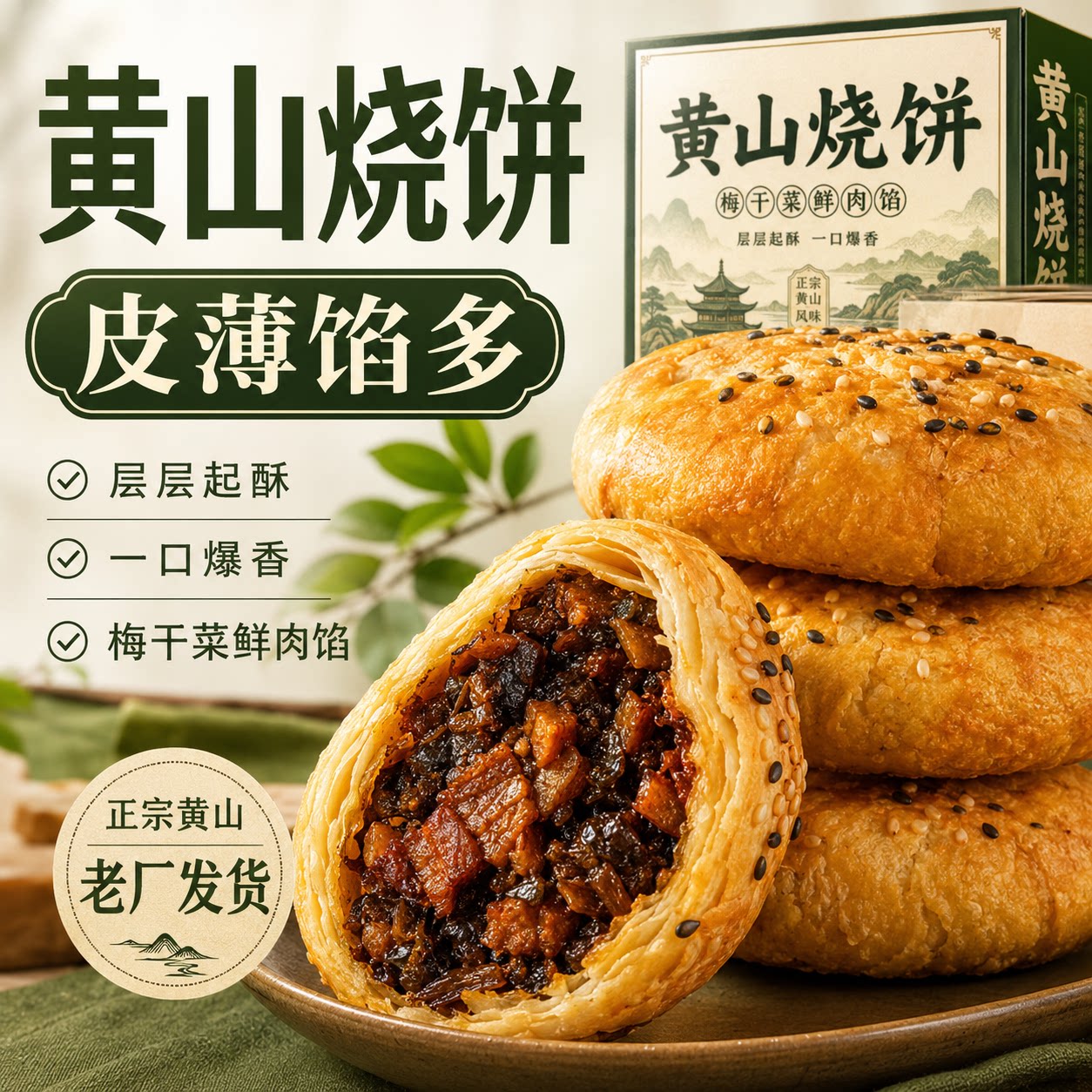 黄山特产梅干菜烧饼扣肉酥饼干代餐饱腹解馋小零食糕点官方旗舰店