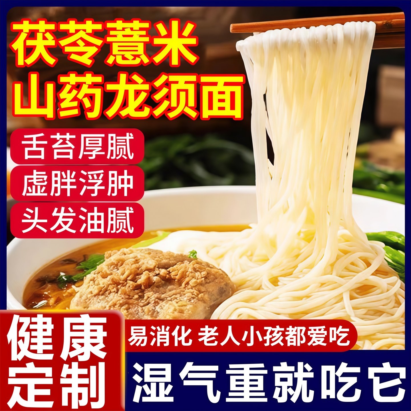 正宗茯苓薏米山药龙须面铁棍山药龙须面裤带面刀削面油官方年货节,粮油调味/速食/干货/烘焙,面条/挂面（无料包）,淘宝优惠券,粉丝福利购,淘宝优惠卷