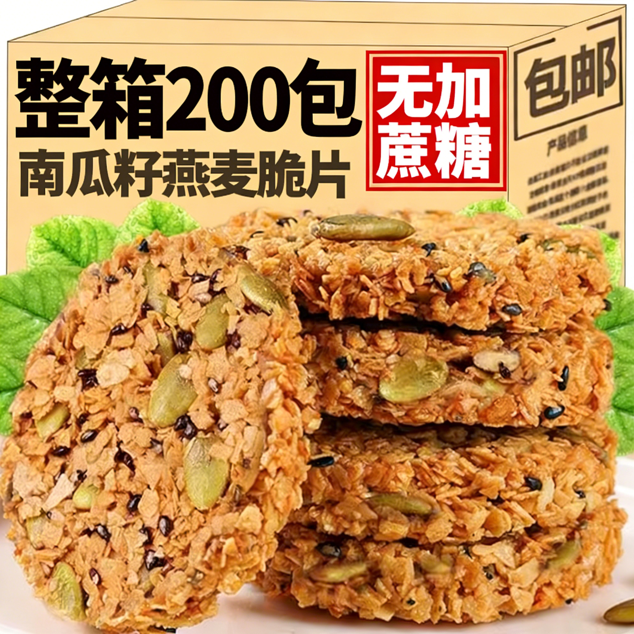 南瓜子燕麦脆片无蔗糖南瓜籽燕麦脆片谷物能量酥饼干早餐粗粮代餐