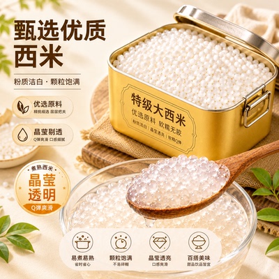 西米露家用小包小西米非勾兑商用