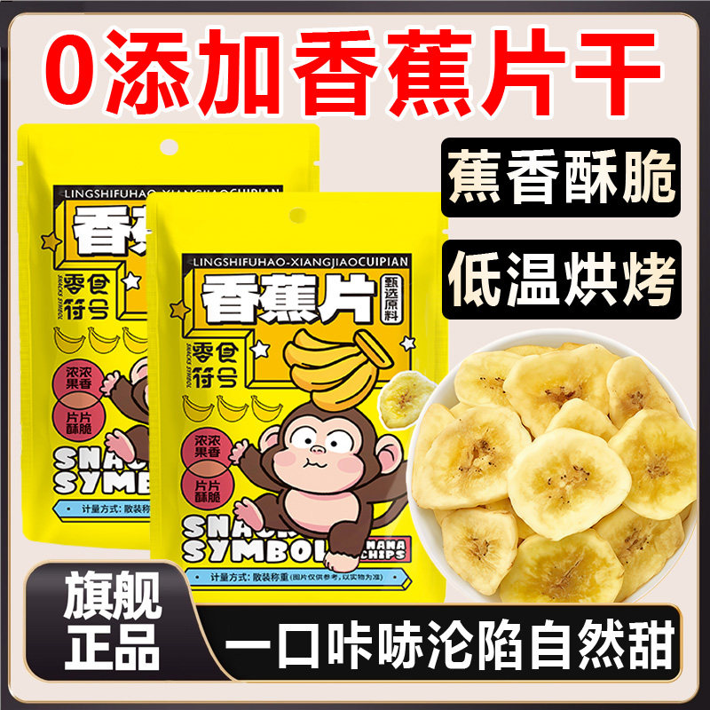 香蕉片无糖无添加芭蕉干水果干果蔬脆片蜜饯果脯儿童孕妇零食商用