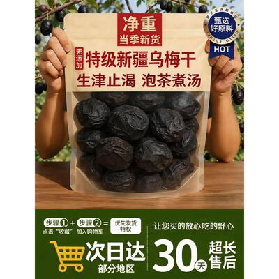 新疆特级乌梅干泡水官方旗舰店无糖精无添加天山非烟熏正品中药材