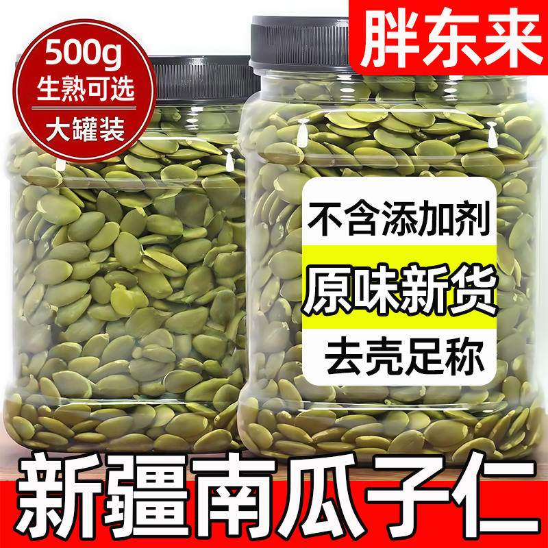 胖东来南瓜子仁原味旗舰店2024年新货大颗粒生南瓜籽新疆勒泰特产