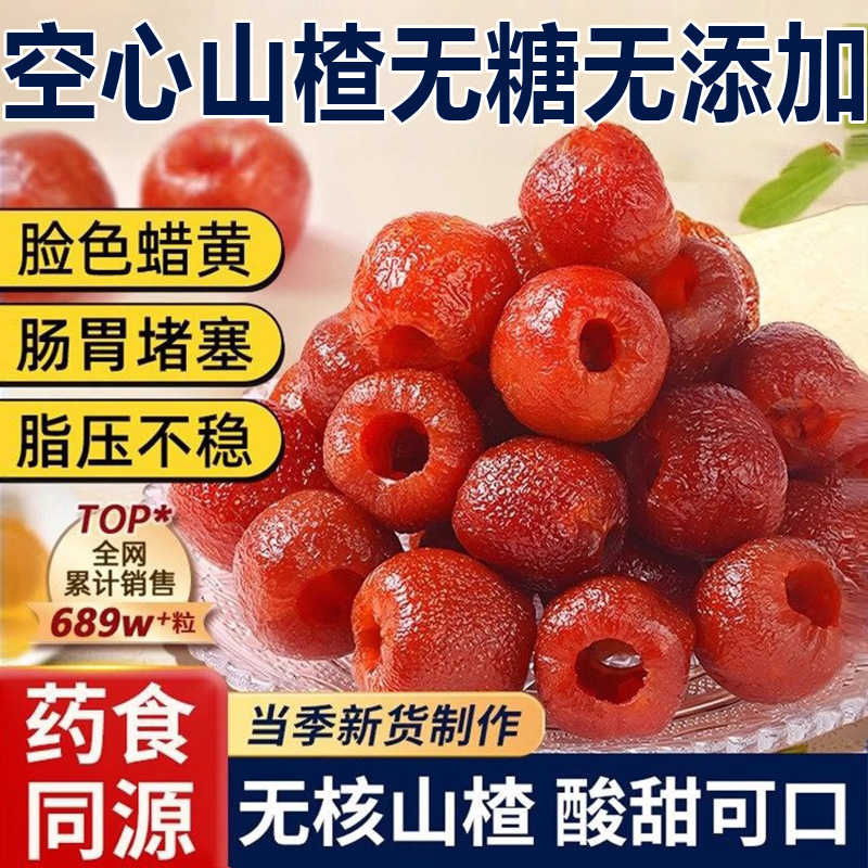 空心山楂无糖无添加独立包装无核山楂球干蜜饯果脯去核解馋零食