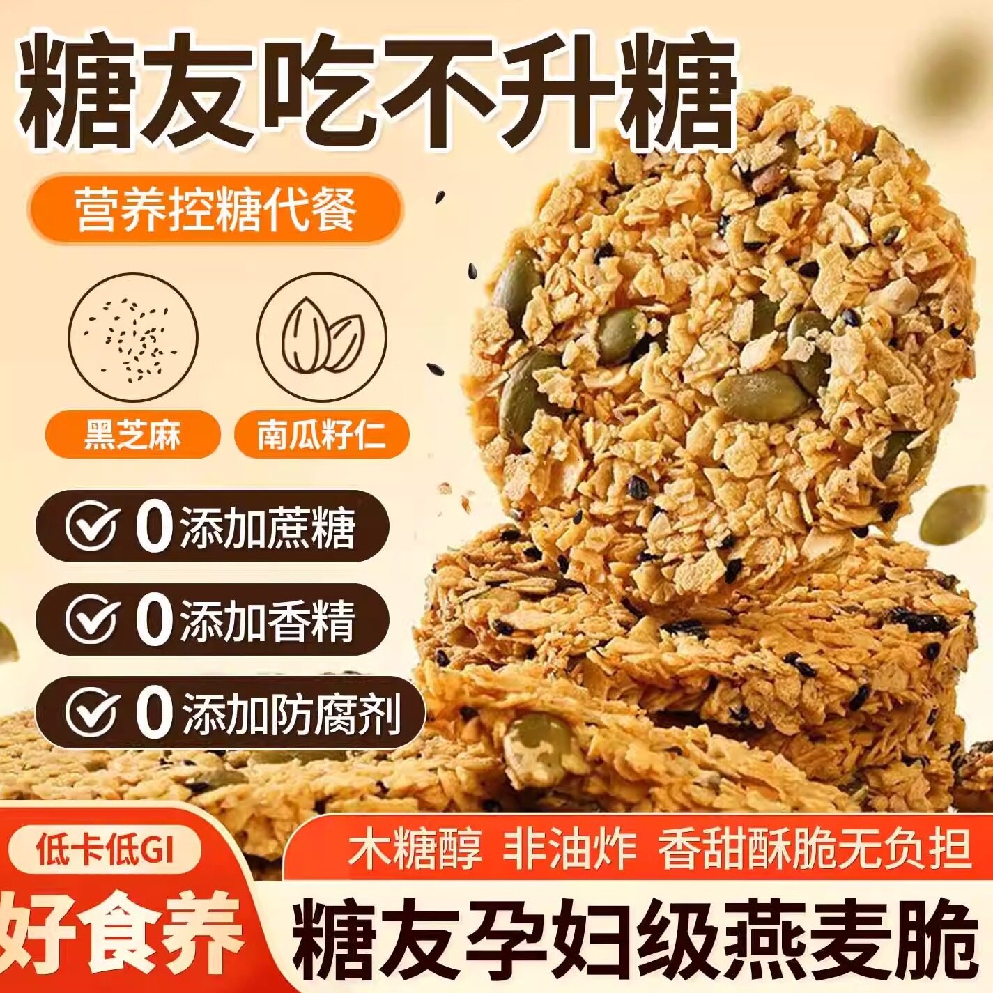 无糖南瓜籽燕麦脆片糖人专用全粗粮饼抗饿饱腹代餐饼干旗舰店2026