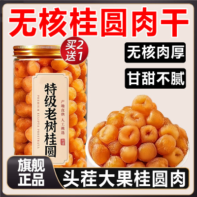 老树特级桂圆干2025新货桂圆干正品官方旗舰店龙眼干桂圆肉龙眼肉