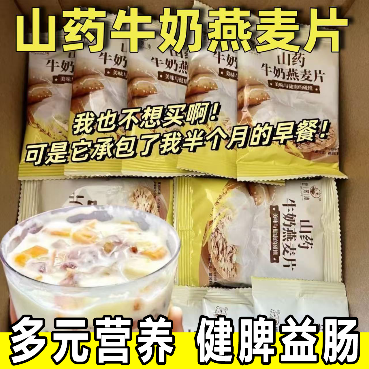 山药牛奶燕麦片独立包装减主食代餐脂牛奶燕麦片早餐即食冲饮麦片