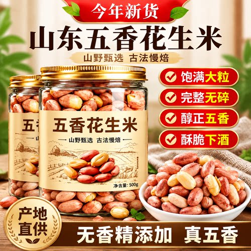 五香花生新货官方旗舰店