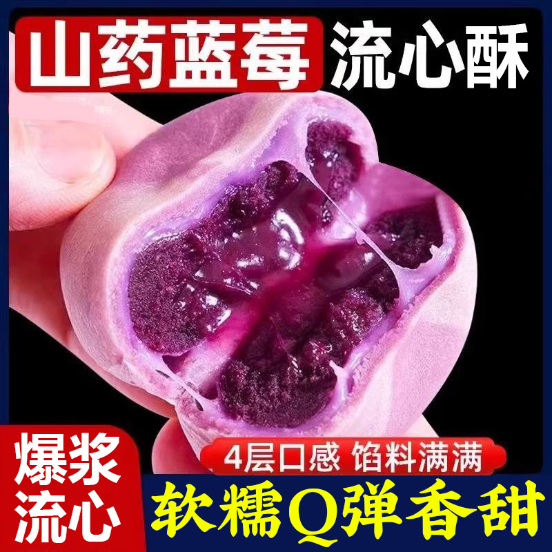 甄嬛传同款山药蓝莓流心酥糕点