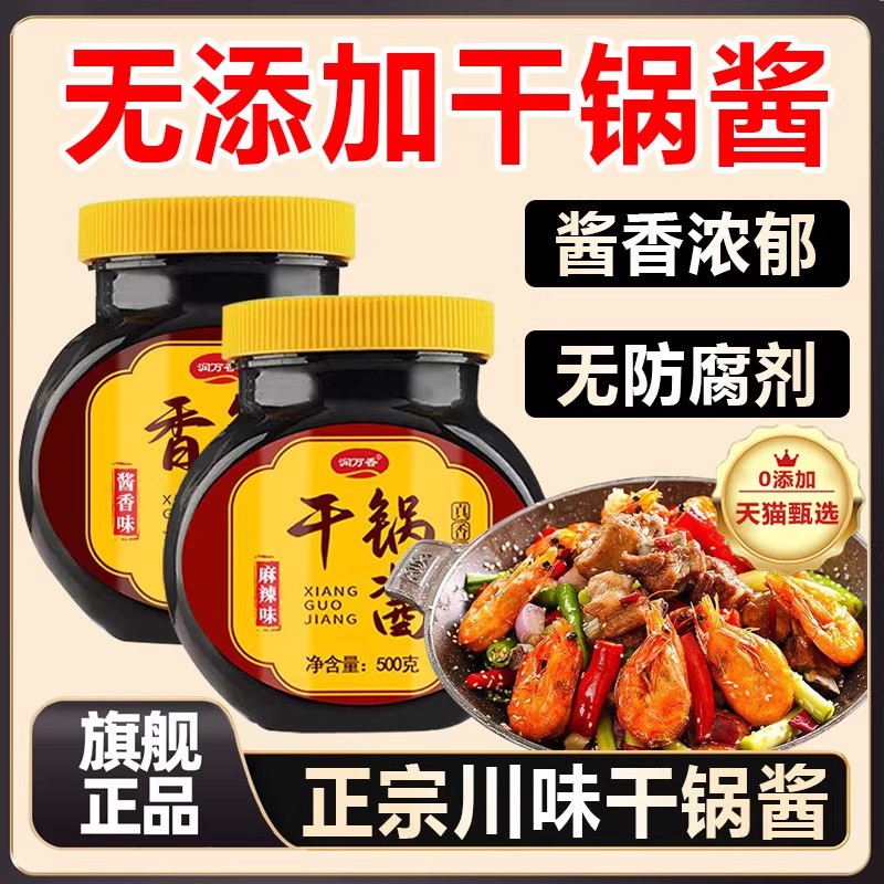 干锅酱官方旗舰店0添加香辣干锅酱家用酱香不辣调料正宗川味瓶装