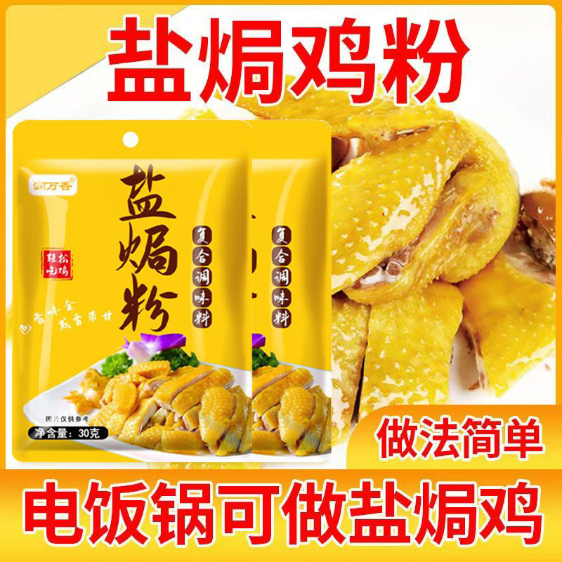 2025新盐焗鸡粉正宗广东梅州家用盐焗粉盐焗香料调味料官方旗舰店