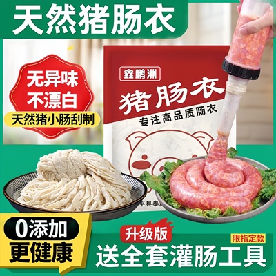天然香肠肠衣无添加灌香肠衣家用食品级烤肠脆皮肠商用官方旗舰店